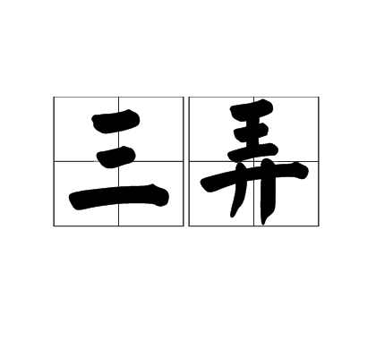 三弄(中国古琴名曲) 三弄(中国古琴名曲)