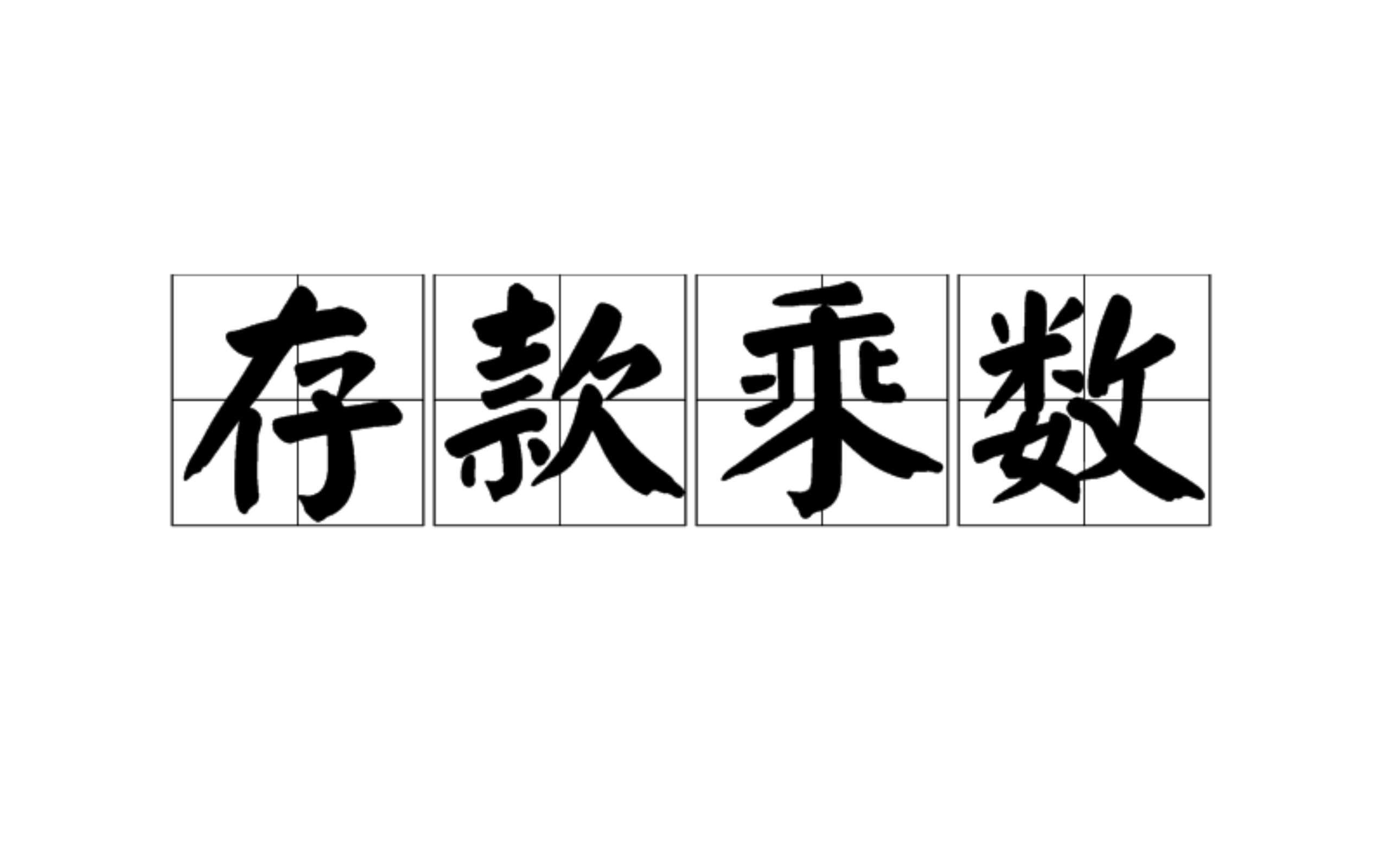 存款乘数 存款乘数