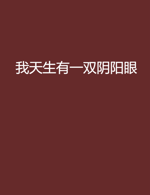 我天生有一双阴阳眼 我天生有一双阴阳眼