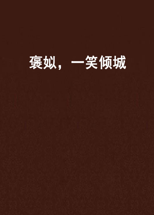 褒姒,一笑倾城 褒姒,一笑倾城