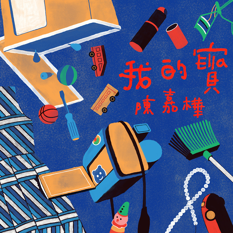 我的宝(陈嘉桦演唱歌曲) 我的宝(陈嘉桦演唱歌曲)