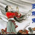 窦娥(关汉卿元曲《窦娥冤》主人公) 窦娥(关汉卿元曲《窦娥冤》主人公)