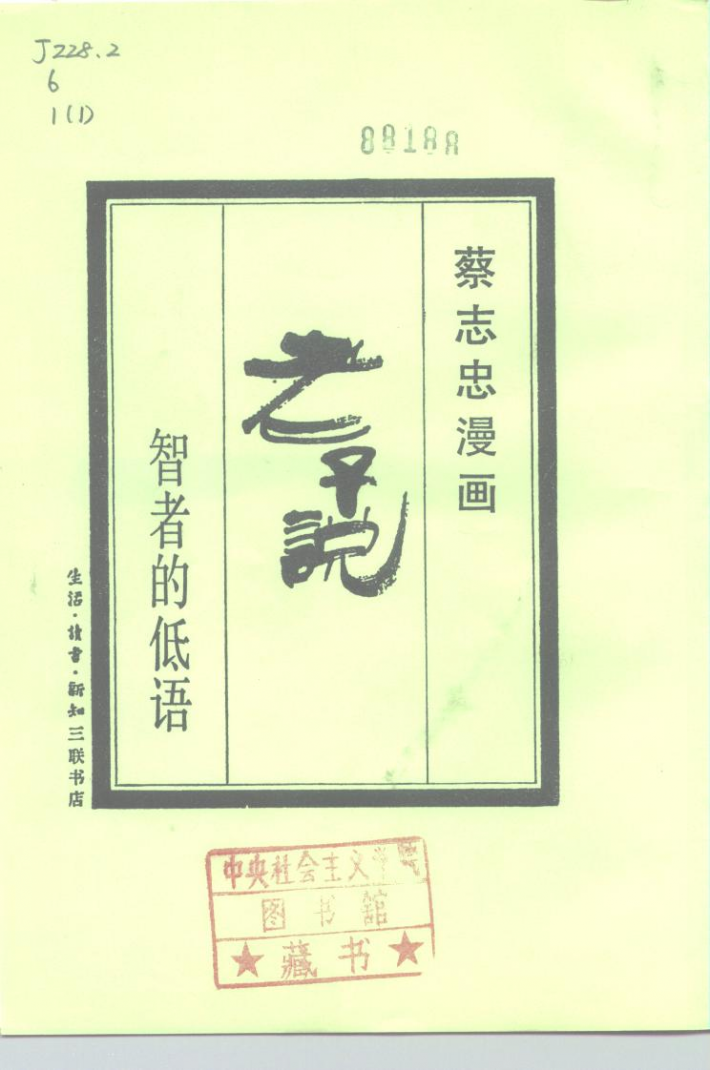 老子说(蔡志忠着图书) 老子说(蔡志忠着图书)