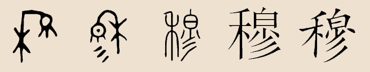 穆姓 穆姓