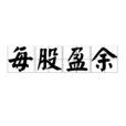 每股盈余 每股盈余
