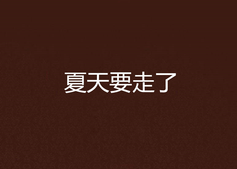 夏天要走了 夏天要走了