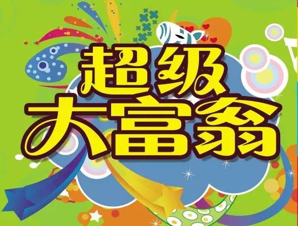 超级大富翁(台湾电视公司播出的益智节目) 超级大富翁(台湾电视公司播出的益智节目)