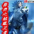 异界之超级卫星 异界之超级卫星