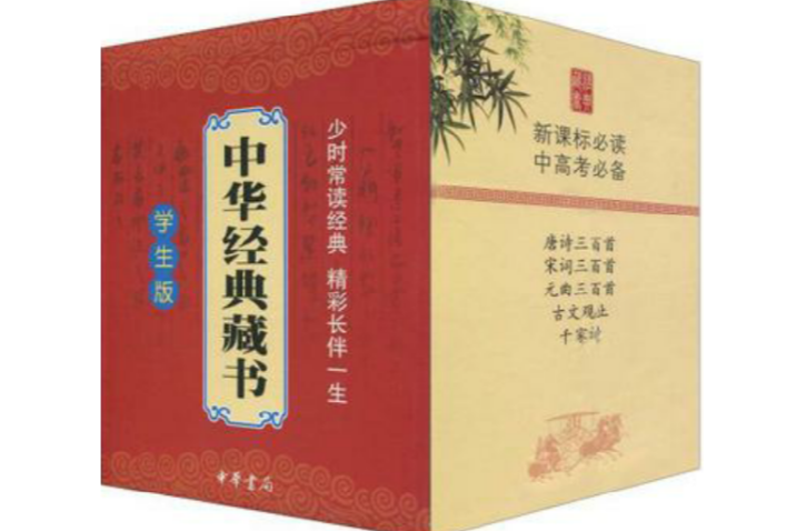 中华经典藏书·学生版 中华经典藏书·学生版
