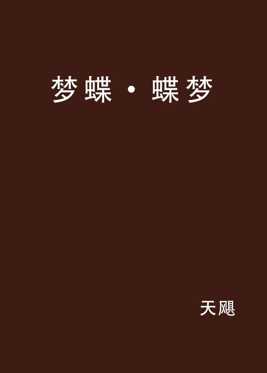 梦蝶·蝶梦