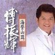 傅振辉 傅振辉