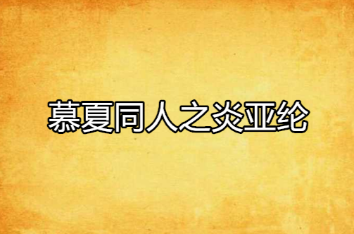 慕夏同人之炎亚纶