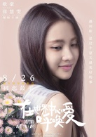 在世界中心呼唤爱(2016年欧豪、张慧雯主演电影)