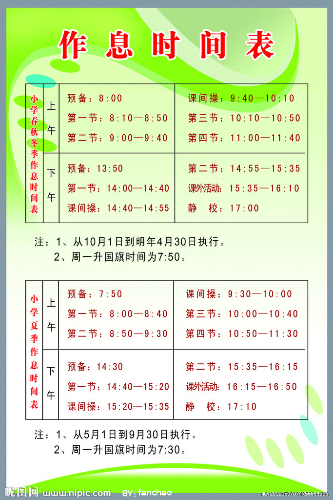 作息时间表 作息时间表