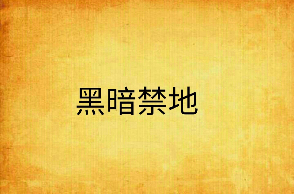 黑暗禁地