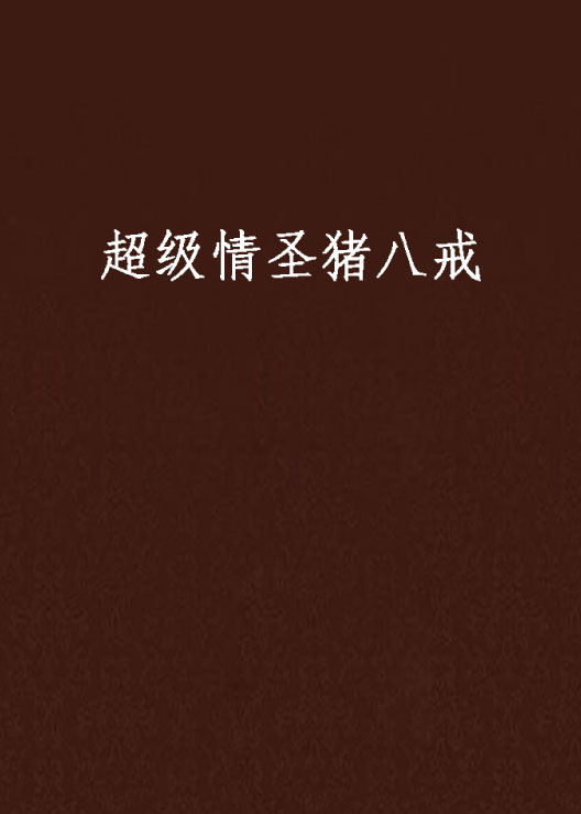 超级情圣猪八戒 超级情圣猪八戒