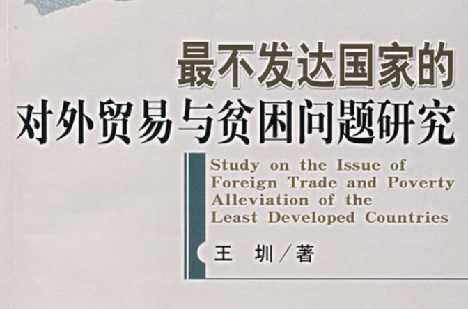 最不已开发国家的对外贸易与贫困问题研究 最不已开发国家的对外贸易与贫困问题研究