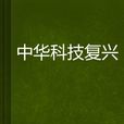 中华科技复兴