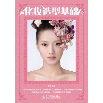 化妆造型基础 化妆造型基础