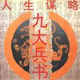 九大兵书 九大兵书