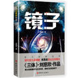 镜子(刘慈欣所着科幻小说) 镜子(刘慈欣所着科幻小说)