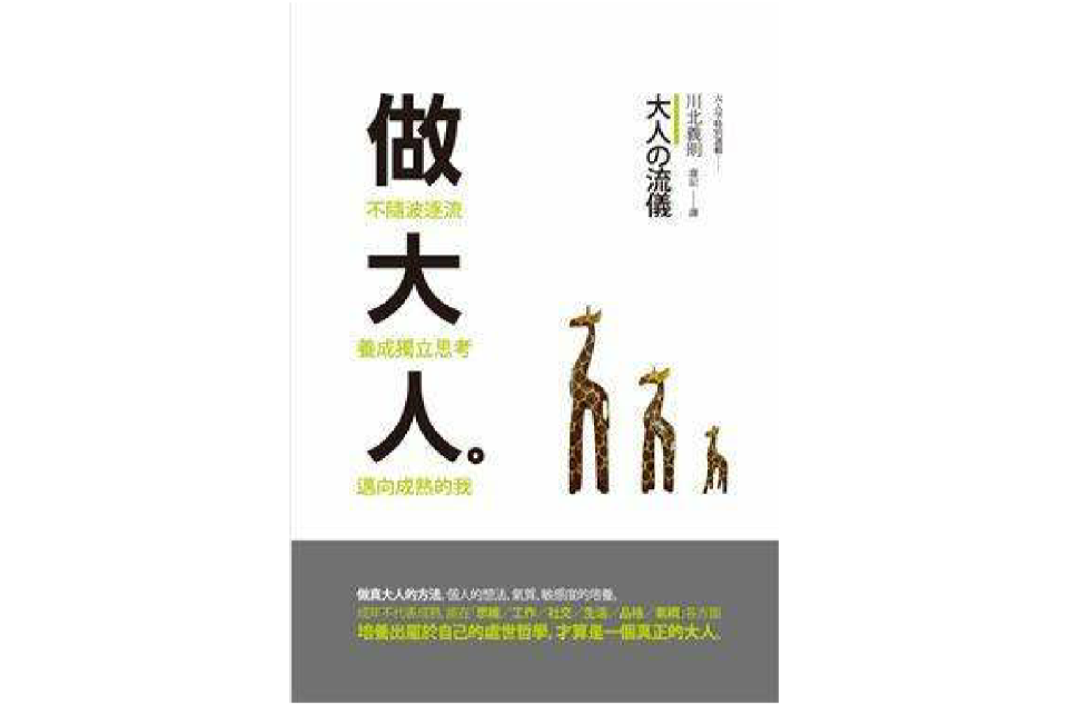 做大人 做大人