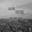 寂寞空城(徐子洋演唱歌曲) 寂寞空城(徐子洋演唱歌曲)