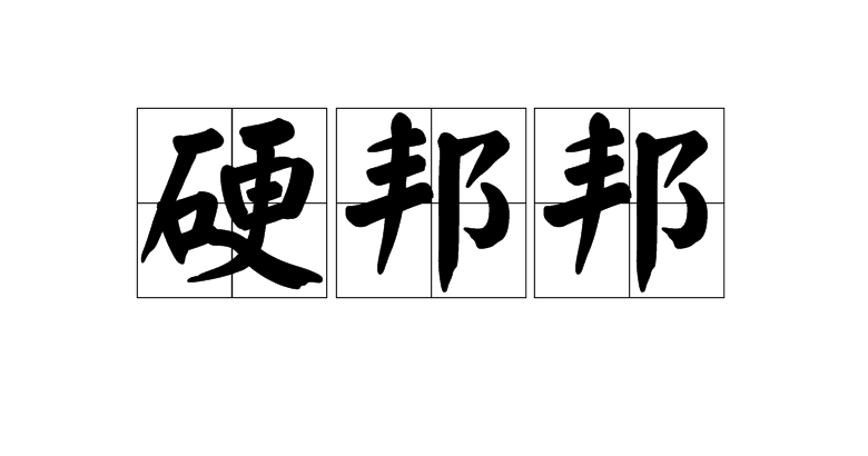 硬邦邦 硬邦邦