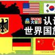 好奇宝宝大世界:认识世界国旗 好奇宝宝大世界:认识世界国旗