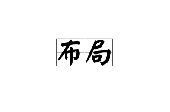 布局(汉语辞彙) 布局(汉语辞彙)