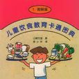 儿童饮食教育卡通图典 儿童饮食教育卡通图典