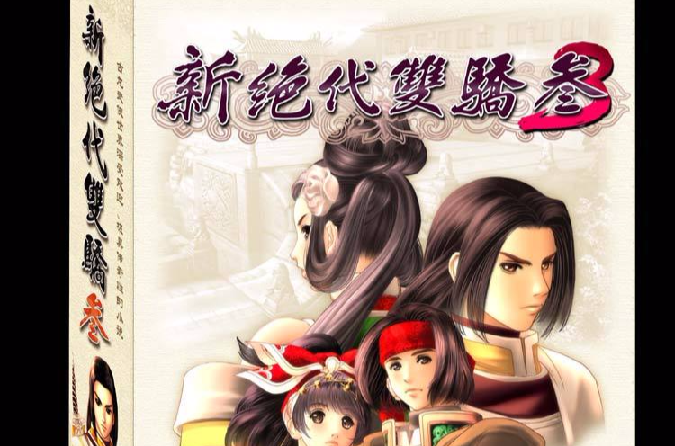 新绝代双娇3(新绝代双骄3) 新绝代双娇3(新绝代双骄3)