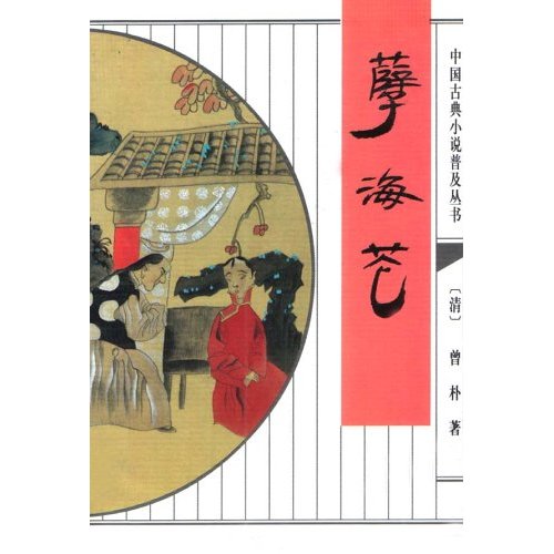孽海花 孽海花