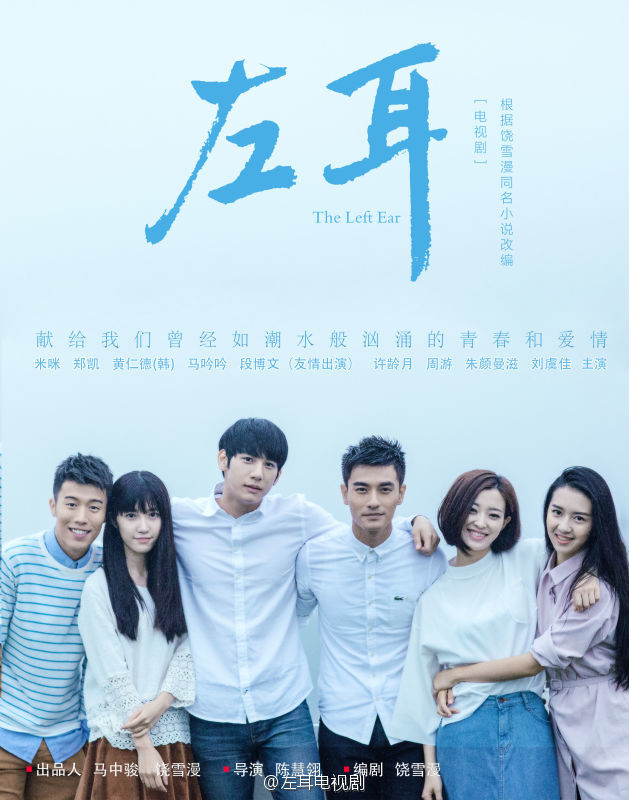 左耳(2015年陈慧翎执导青春电视剧) 左耳(2015年陈慧翎执导青春电视剧)