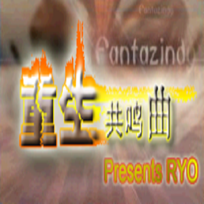 重生共鸣曲 重生共鸣曲