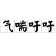 气喘吁吁(汉语成语) 气喘吁吁(汉语成语)