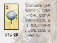 崑仑镜 崑仑镜