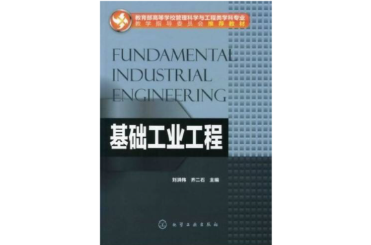 基础工业工程(化学工业出版社出版图书) 基础工业工程(化学工业出版社出版图书)