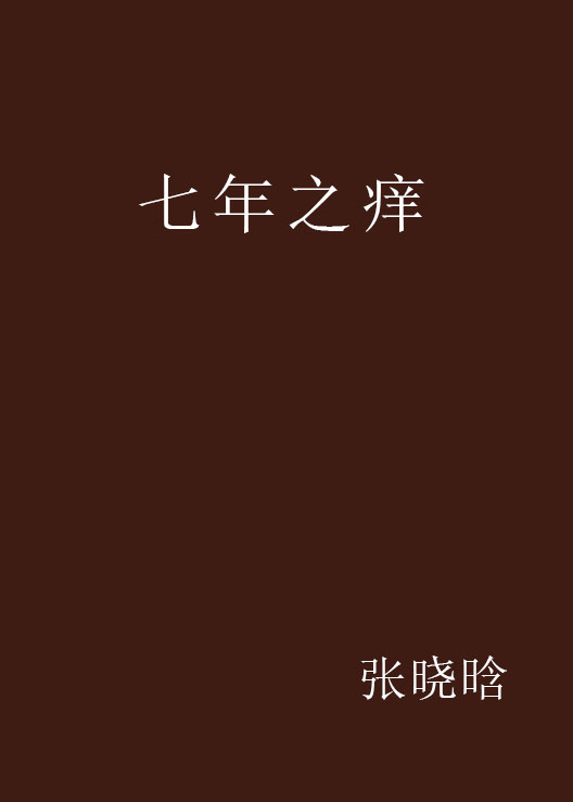 七年之痒(七年之痒-张晓晗写的网路小说)