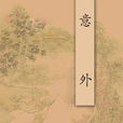 意外(苏联作家伊·卡尔纳乌霍娃文章) 意外(苏联作家伊·卡尔纳乌霍娃文章)
