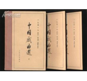 中国戏曲选 中国戏曲选