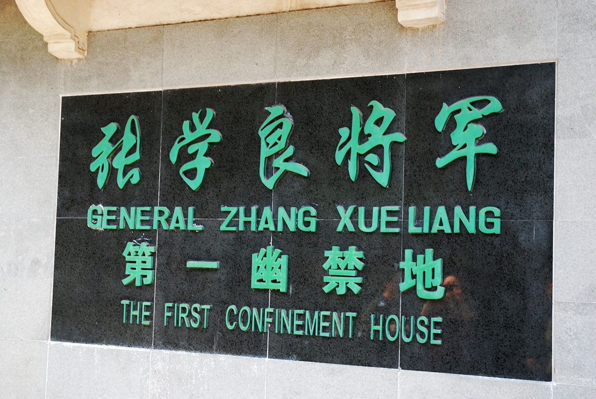 张学良禁地 张学良禁地