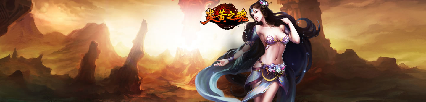 炎黄传奇高清原图 炎黄传奇高清原图