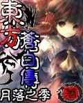 东方苍白传 东方苍白传