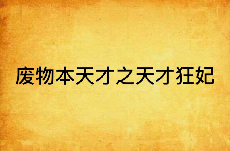 废物本天才之天才狂妃