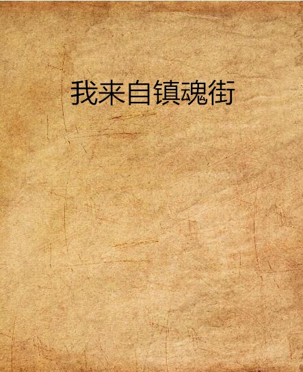 我来自镇魂街