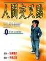 人间交叉点 人间交叉点