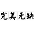 完美无缺 完美无缺