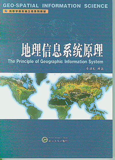 地理信息系统原理(2006年武汉大学出版社出版图书) 地理信息系统原理(2006年武汉大学出版社出版图书)
