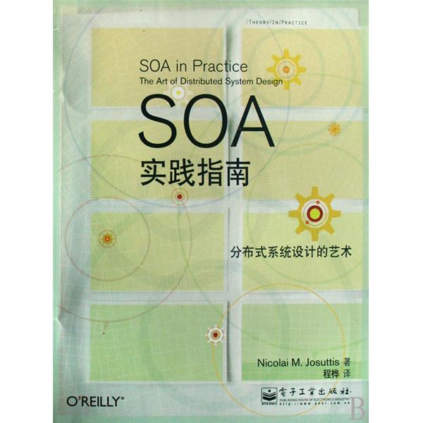 SOA实践指南:分散式系统设计的艺术 SOA实践指南:分散式系统设计的艺术